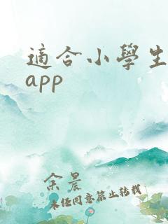 适合小学生英语app