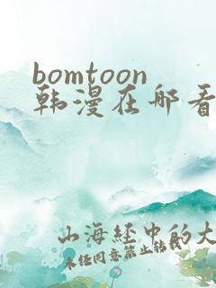 bomtoon韩漫在哪看