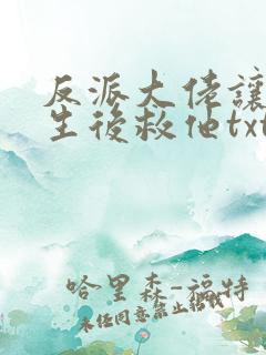 反派大佬让我重生后救他txt