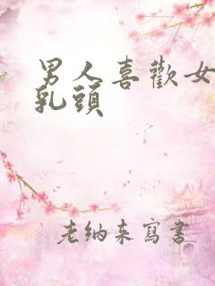 男人喜欢女人舔乳头