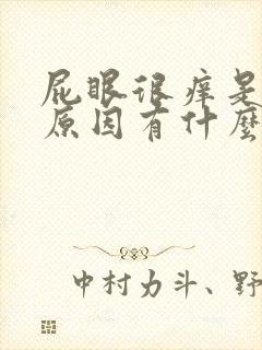 屁眼很痒是什么原因有什么药膏擦