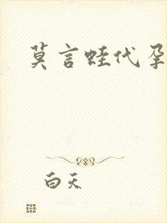 莫言蛙代孕