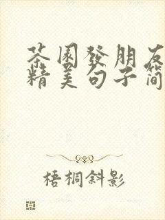 茶园发朋友圈的精美句子简短
