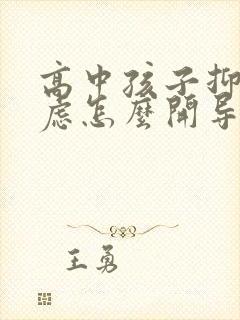高中孩子抑郁焦虑怎么开导