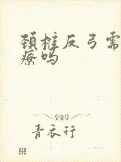 颈椎反弓需要治疗吗