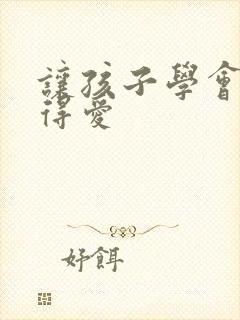 让孩子学会爱懂得爱