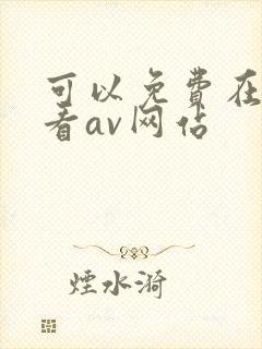 可以免费在线观看av网站