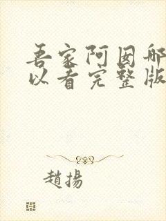 吾家阿囡哪里可以看完整版