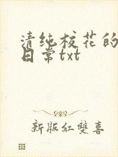 清纯校花的被肉日常txt