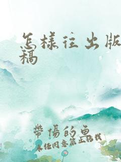 怎样往出版社投稿