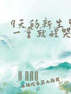 9天的新生儿睡一会就醒哭闹