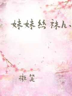 妹妹丝袜h小说