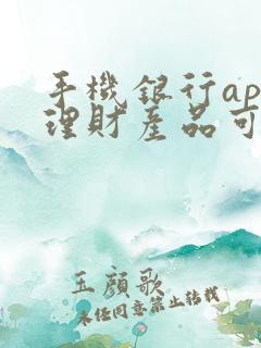 手机银行app理财产品可靠吗 手机银行app理财产品可靠吗