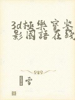 3d极乐宝鉴电影国语在线观看免费高