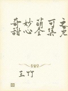 奇妙萌可之魔法甜心全集免费播放