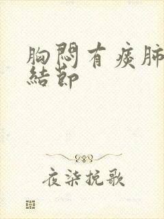 胸闷有痰肺上小结节