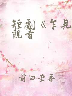短剧《乍见欢》观看