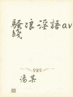 骚浪淫语av在线
