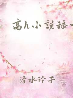 高h小说舔穴
