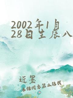2002年1月28日生辰八字算命