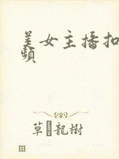 美女主播扣逼视频