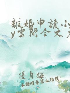 离婚申请小说by云间全文免费阅读笔趣阁