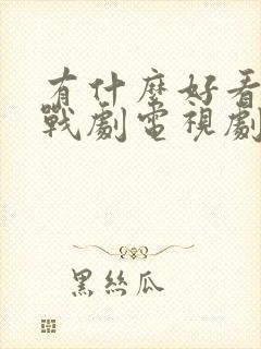 有什么好看的谍战剧电视剧