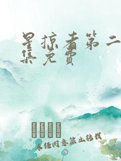 星掠者第二季全集免费