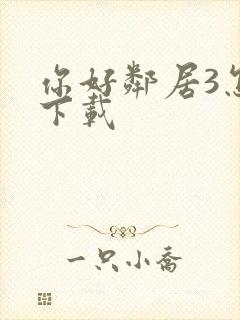 你好邻居3怎么下载
