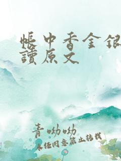 帐中香金银花阅读原文