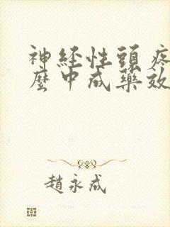 神经性头疼吃什么中成药效果好 神经性头疼吃什么中成药效果好