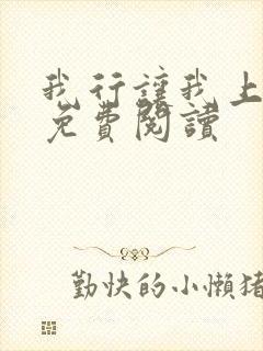 我行让我上原文免费阅读