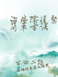 治疗阴道紧致的简单方法