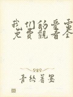 我们的爱电视剧免费观看全集西瓜