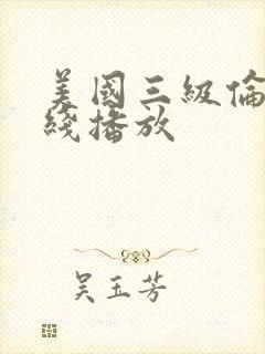 美国三级伦理在线播放