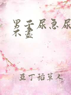 男子尿急尿频尿不尽