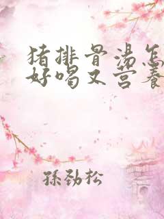 猪排骨汤怎么炖好喝又营养