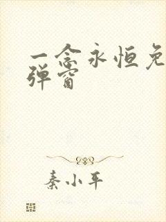 一念永恒免费无弹窗