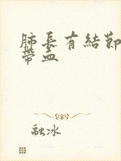 肺长有结节痰中带血