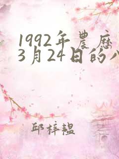 1992年农历3月24日的八字