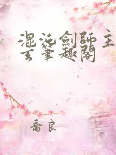 混沌剑师主角陈玄笔趣阁