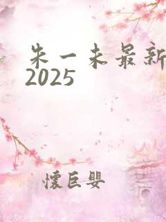 朱一未最新短剧2025