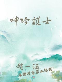 呻吟护士