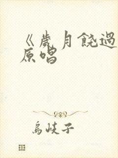 《岁月饶过谁》原唱