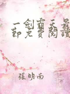一剑霸天最新章节免费阅读
