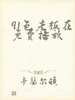 91色老板在线免费播放