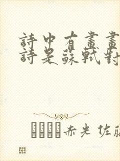 诗中有画画中有诗是苏轼对哪个诗人的评价?