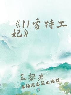 《11处特工皇妃》