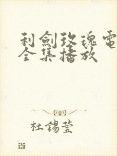 利剑玫瑰电视剧全集播放