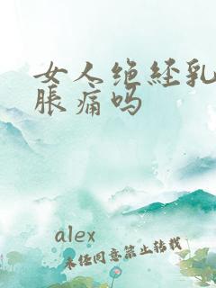 女人绝经乳房会胀痛吗
